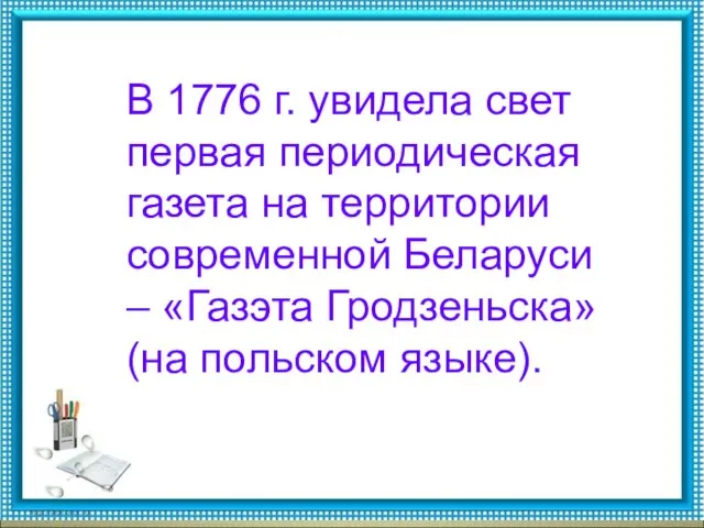 В 1776 г. увидела свет первая периодическая газета на территории современной Беларуси