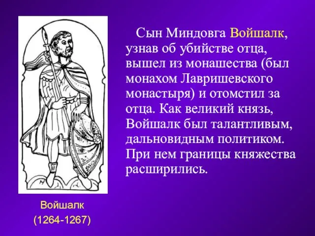 Сын Миндовга Войшалк, узнав об убийстве отца, вышел из монашества (был монахом