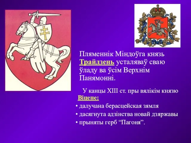 Пляменнік Міндоўга князь Трайдзень усталяваў сваю ўладу ва ўсім Верхнім Панямонні. У