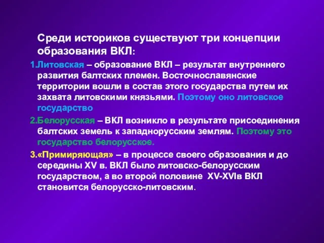 Среди историков существуют три концепции образования ВКЛ: Литовская – образование ВКЛ –