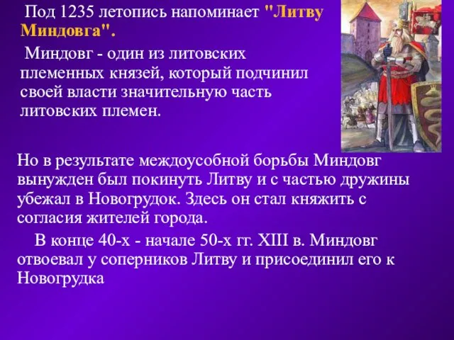 Под 1235 летопись напоминает "Литву Миндовга". Миндовг - один из литовских племенных