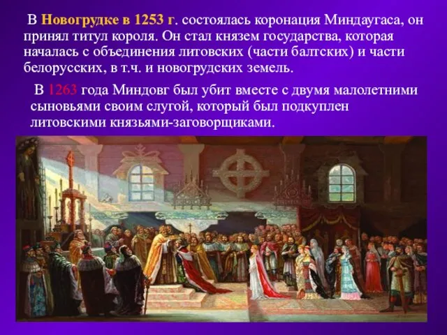 В Новогрудке в 1253 г. состоялась коронация Миндаугаса, он принял титул короля.