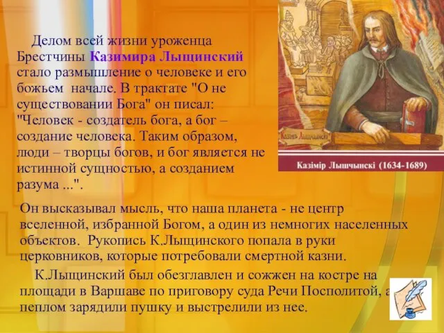 Делом всей жизни уроженца Брестчины Казимира Лыщинский стало размышление о человеке и