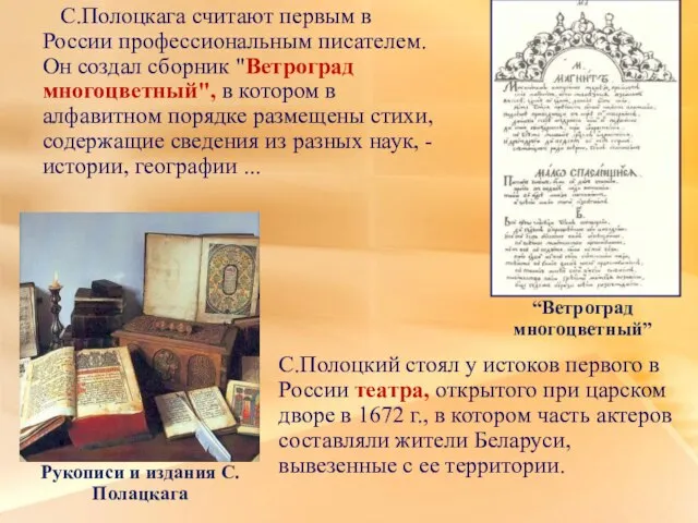 С.Полоцкага считают первым в России профессиональным писателем. Он создал сборник "Ветроград многоцветный",