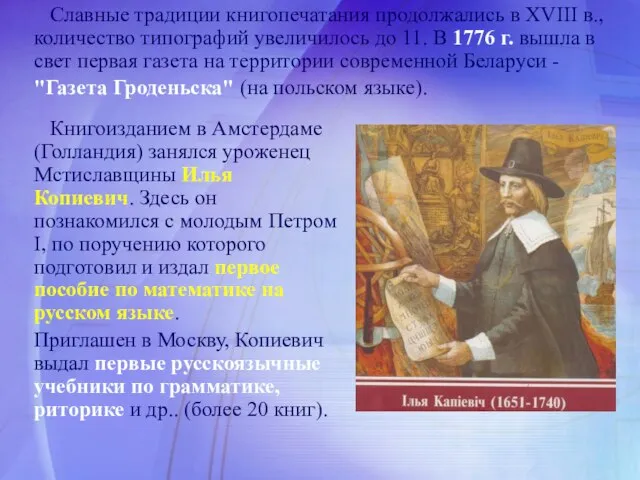 Славные традиции книгопечатания продолжались в XVIII в., количество типографий увеличилось до 11.