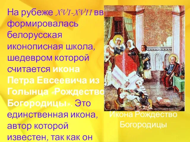 На рубеже XVI-XVII вв. формировалась белорусская иконописная школа, шедевром которой считается икона