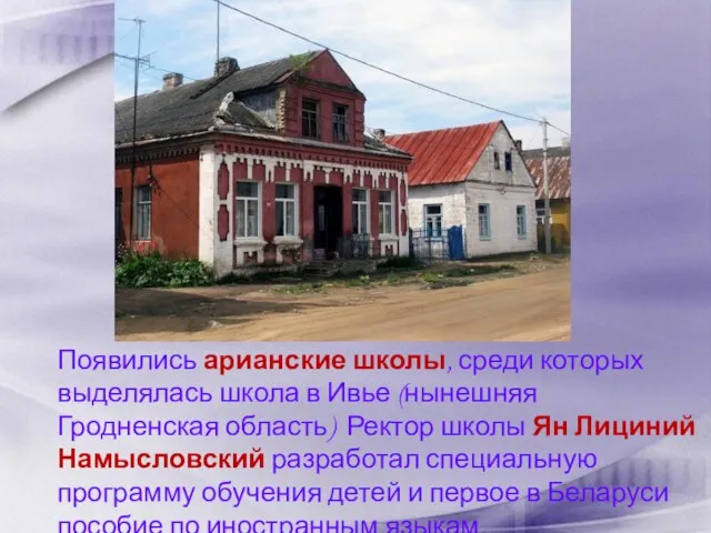 Появились арианские школы, среди которых выделялась школа в Ивье (нынешняя Гродненская область)