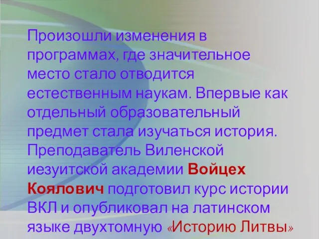 Произошли изменения в программах, где значительное место стало отводится естественным наукам. Впервые