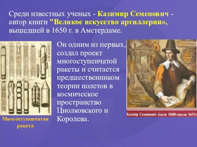 Среди известных ученых - Казимир Семенович - автор книги "Великое искусство артиллерии»,