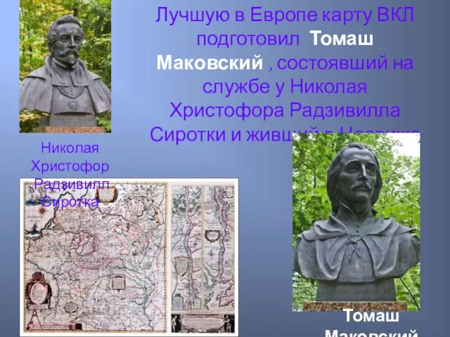 Лучшую в Европе карту ВКЛ подготовил Томаш Маковский , состоявший на службе