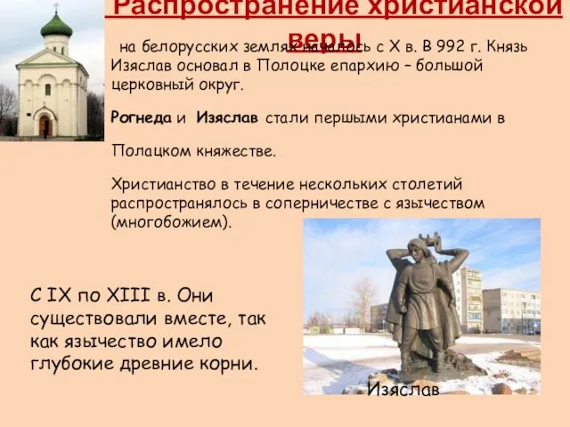 1. Распространение христианской веры на белорусских землях началось с X в. В
