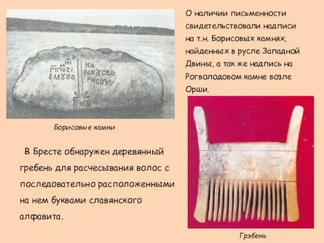 О наличии письменности свидетельствовали надписи на т.н. Борисовых камнях, найденных в русле