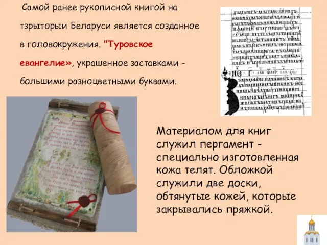 Самой ранее рукописной книгой на тзрыторыи Беларуси является созданное в головокружения. "Туровское