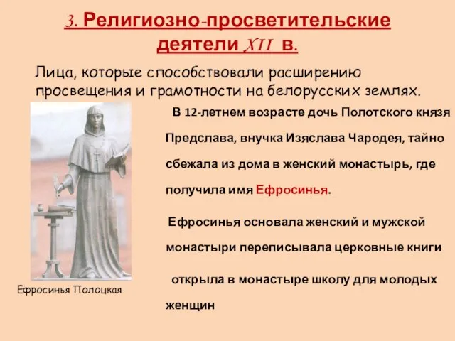 3. Религиозно-просветительские деятели XII в. Лица, которые способствовали расширению просвещения и грамотности