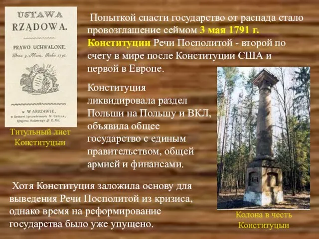 Попыткой спасти государство от распада стало провозглашение сеймом 3 мая 1791 г.