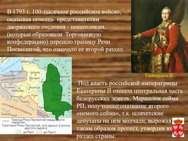 В 1793 г. 100-тысячное российское войско, оказывая помощь представителям дворянского сословия -