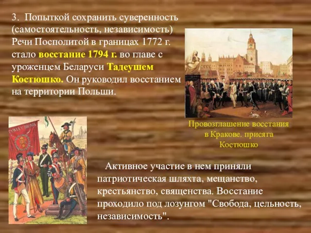 3. Попыткой сохранить суверенность (самостоятельность, независимость) Речи Посполитой в границах 1772 г.