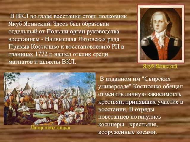 В ВКЛ во главе восстания стоял полковник Якуб Ясинский. Здесь был образован