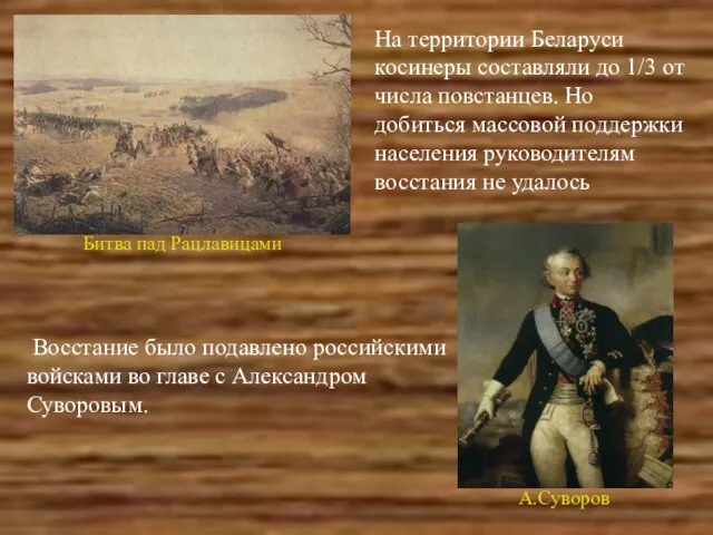 На территории Беларуси косинеры составляли до 1/3 от числа повстанцев. Но добиться