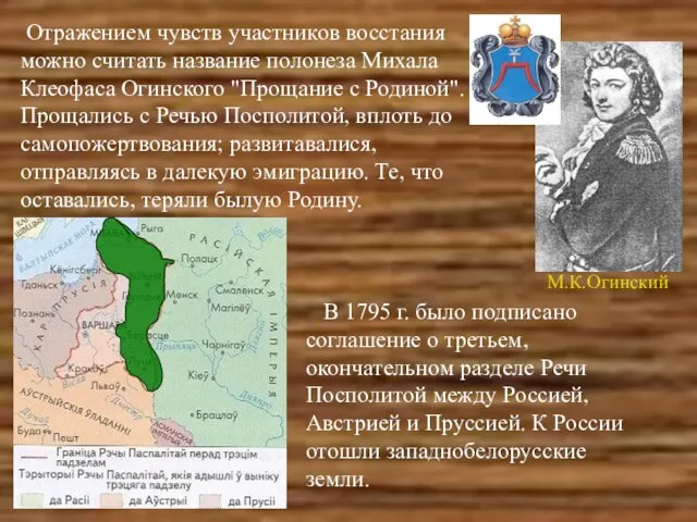 Отражением чувств участников восстания можно считать название полонеза Михала Клеофаса Огинского "Прощание