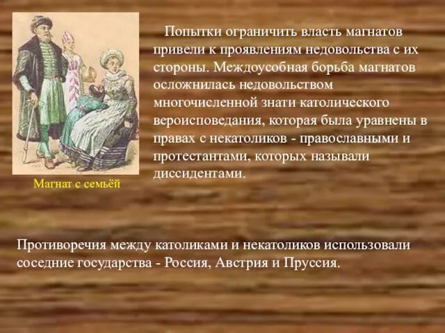 Противоречия между католиками и некатоликов использовали соседние государства - Россия, Австрия и