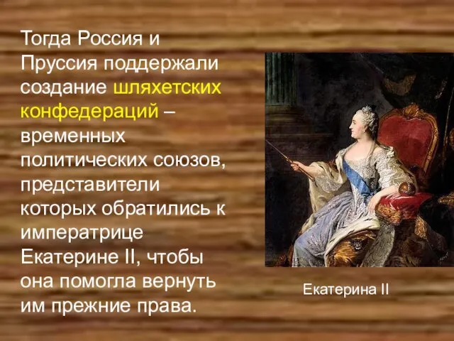 Тогда Россия и Пруссия поддержали создание шляхетских конфедераций – временных политических союзов,