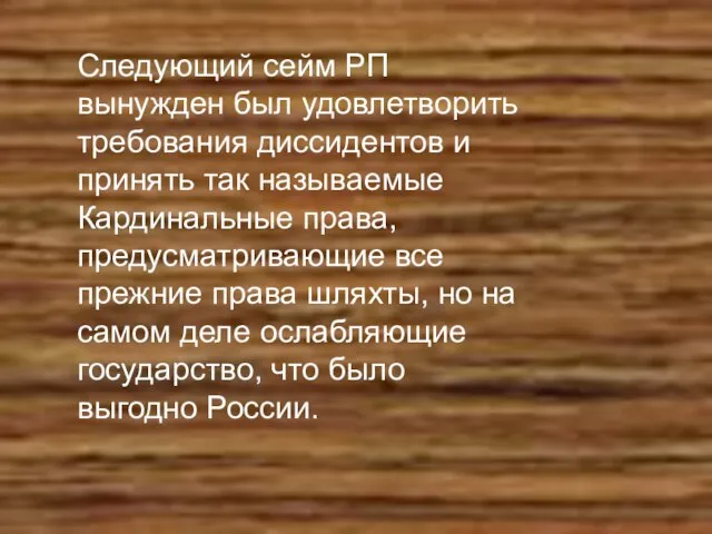 Следующий сейм РП вынужден был удовлетворить требования диссидентов и принять так называемые