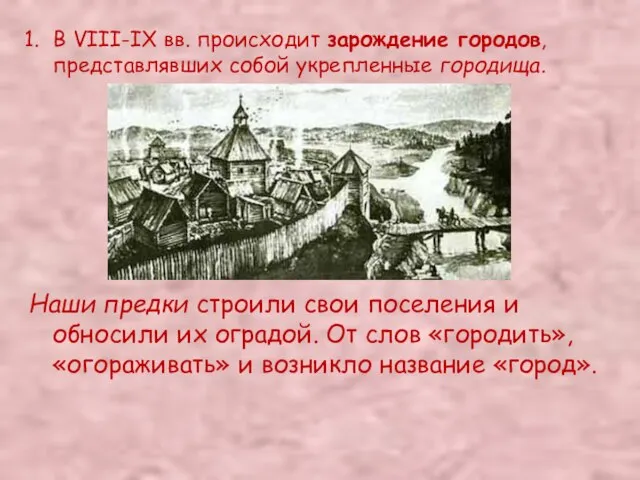 В VIII-IX вв. происходит зарождение городов, представлявших собой укрепленные городища. Наши предки