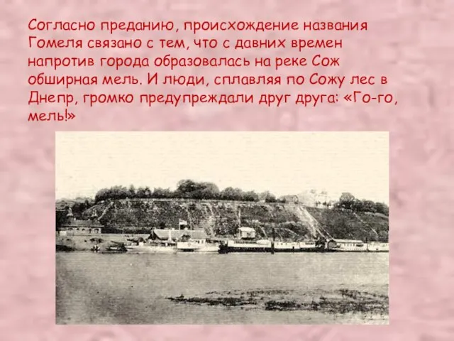 Согласно преданию, происхождение названия Гомеля связано с тем, что с давних времен