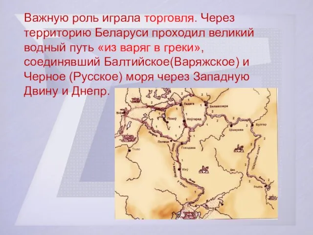 Важную роль играла торговля. Через территорию Беларуси проходил великий водный путь «из