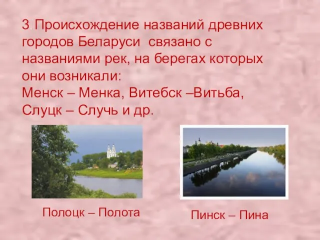 3. Происхождение названий древних городов Беларуси связано с названиями рек, на берегах