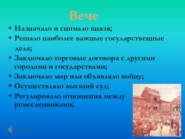 Назначало и снимало князя; Решало наиболее важные государственные дела; Заключало торговые договора