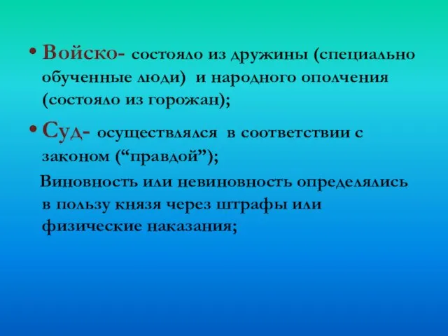 Войско- состояло из дружины (специально обученные люди) и народного ополчения (состояло из