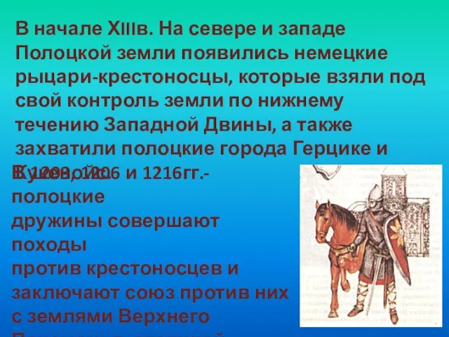 В начале ХIIIв. На севере и западе Полоцкой земли появились немецкие рыцари-крестоносцы,