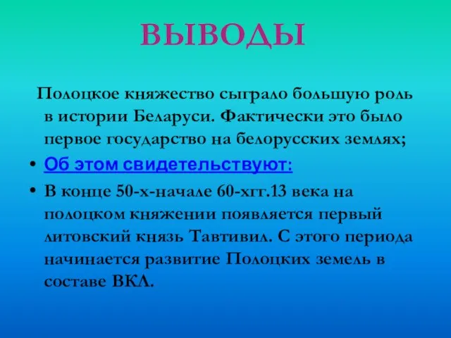 Полоцкое княжество сыграло большую роль в истории Беларуси. Фактически это было первое