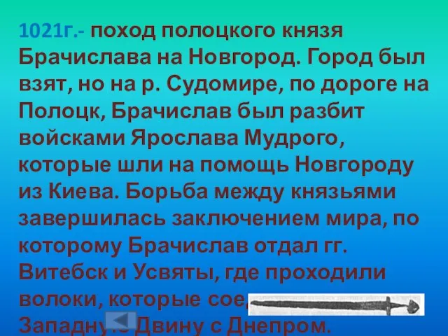 1021г.- поход полоцкого князя Брачислава на Новгород. Город был взят, но на