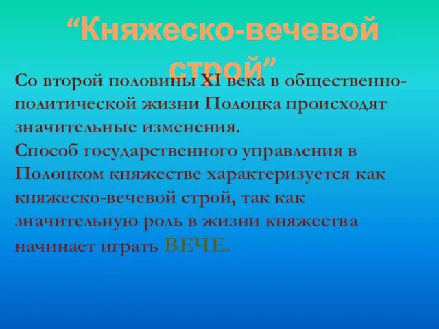 “Княжеско-вечевой строй” Со второй половины ХI века в общественно-политической жизни Полоцка происходят