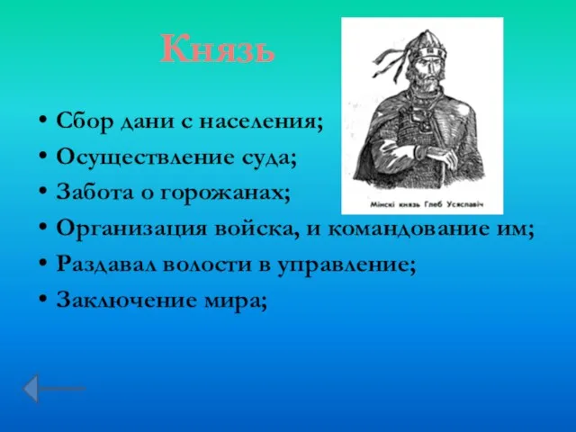 Сбор дани с населения; Осуществление суда; Забота о горожанах; Организация войска, и