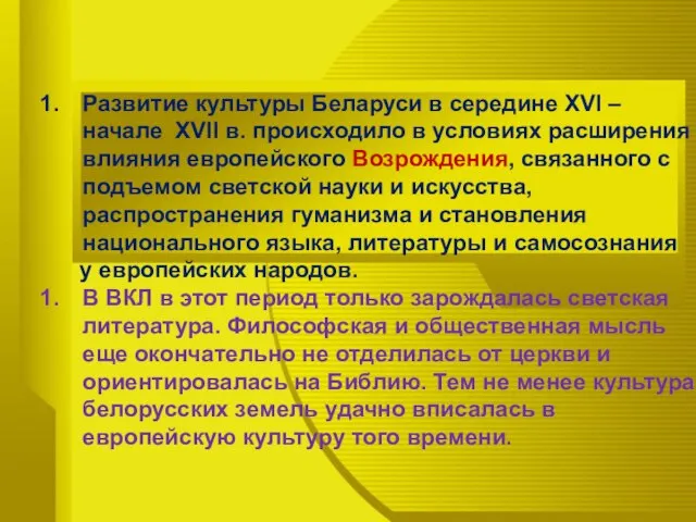 Развитие культуры Беларуси в середине XVI – начале XVII в. происходило в