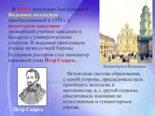 В 1570 г. иезуитами был основан в Вильнюсе коллегиум, преобразованный в 1579