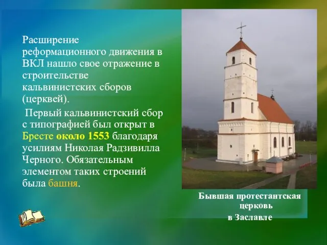 Расширение реформационного движения в ВКЛ нашло свое отражение в строительстве кальвинистских сборов