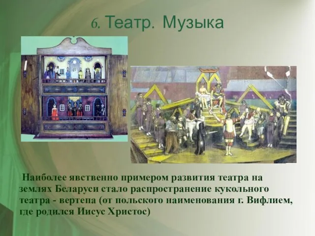 Наиболее явственно примером развития театра на землях Беларуси стало распространение кукольного театра