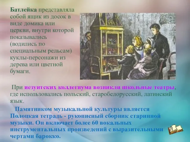 Батлейка представляла собой ящик из досок в виде домика или церкви, внутри