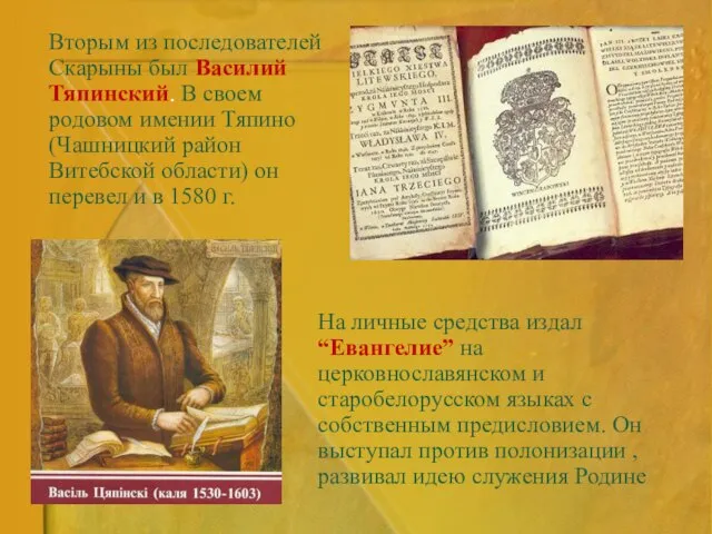 На личные средства издал “Евангелие” на церковнославянском и старобелорусском языках с собственным