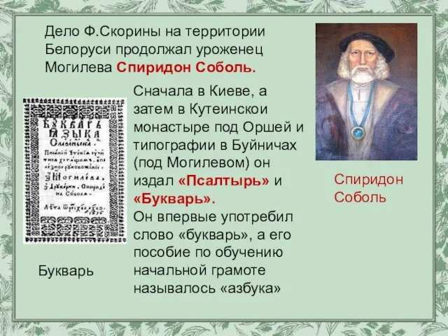 Сначала в Киеве, а затем в Кутеинскои монастыре под Оршей и типографии