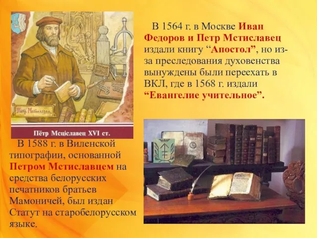 В 1564 г. в Москве Иван Федоров и Петр Мстиславец издали книгу