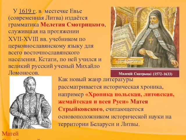 У 1619 г. в местечке Евье (современная Литва) издаётся грамматика Мелетия Смотрицкого,