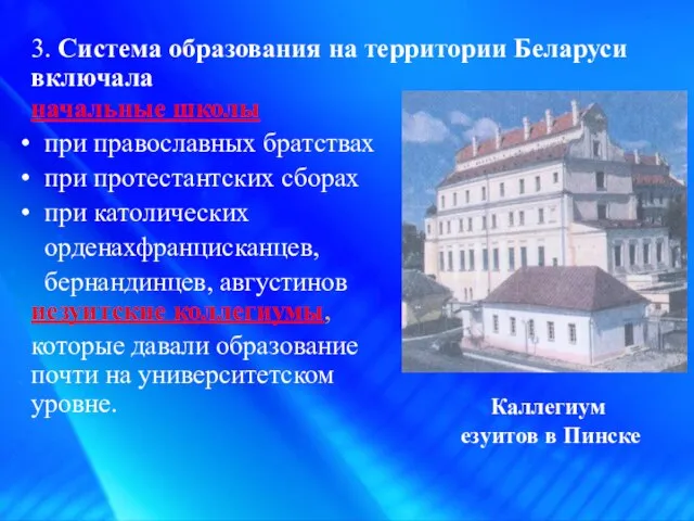 начальные школы при православных братствах при протестантских сборах при католических орденахфранцисканцев, бернандинцев,