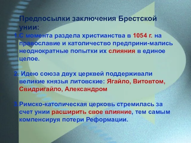 Предпосылки заключения Брестской унии: С момента раздела христианства в 1054 г. на