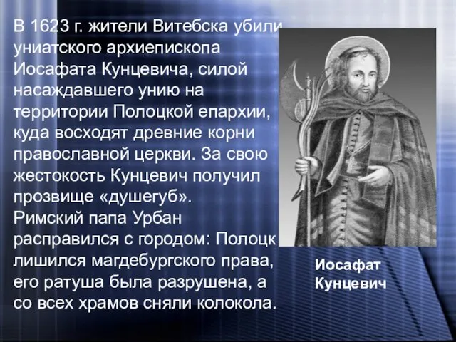 В 1623 г. жители Витебска убили униатского архиепископа Иосафата Кунцевича, силой насаждавшего